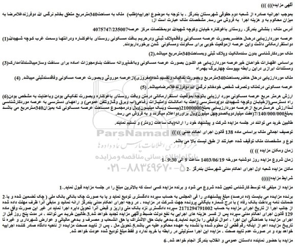 مزایده  ملک به مساحت340مترمربع