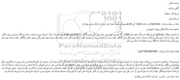 مزایده فروش یک دستگاه سواری رنو مگان LA4R-A2000CC 