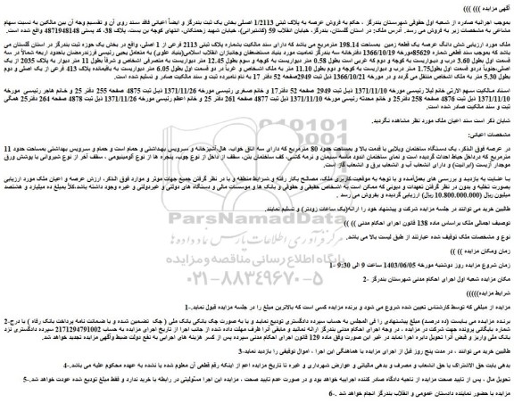 مزایده فروش شش دانگ عرصه یک قطعه زمین  بمساحت 198.14 مترمربع