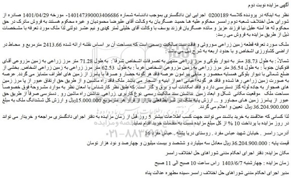 مزایده فروش قطعه زمین زراعی