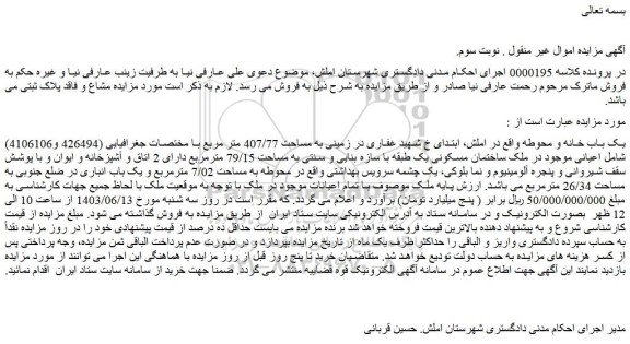 مزایده فروش یک باب خانه و محوطه
