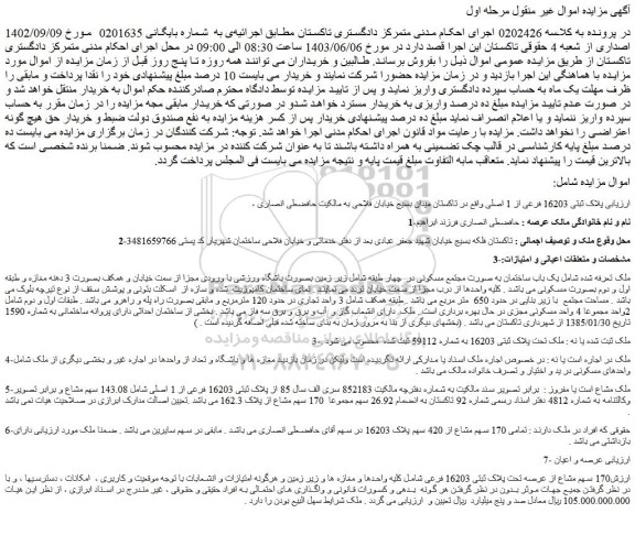 مزایده یک باب ساختمان به صورت مجتمع مسکونی به مساحتی با زیربنای در حدود 650 متر مربع