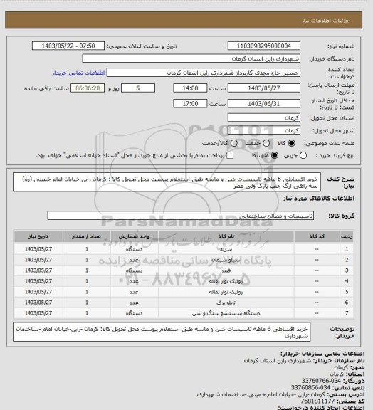 استعلام خرید اقساطی 6 ماهه تاسیسات شن و ماسه طبق استعلام پیوست 
محل تحویل کالا : کرمان راین خیابان امام خمینی (ره) سه راهی ارگ جنب پارک ولی عصر
