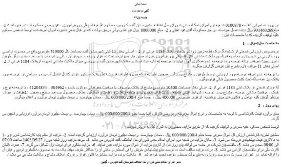 مزایده قسمتی از ششدانگ یک قطعه زمین زراعی بشماره پلاک 1184 فرعی از 2 - اصلی