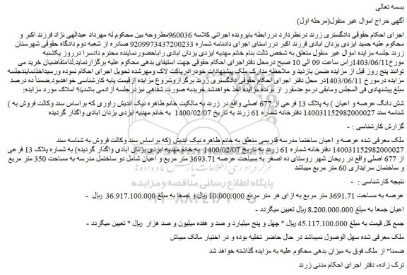 مزایده فروش (شش دانگ عرصه و اعیان ) به پلاک 13 فرعی از 677 اصلی
