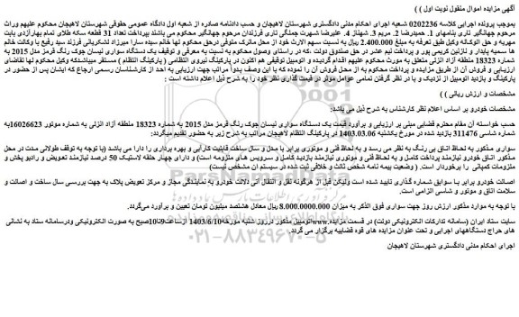 مزایده فروش یک دستگاه سواری نیسان جوک رنگ قرمز مدل 2015 به شماره 18323 منطقه آزاد انزلی