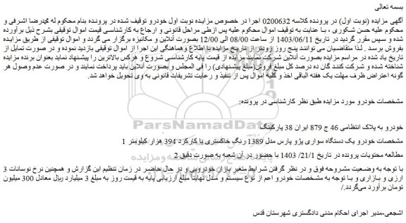 مزایده یک دستگاه سواری پژو پارس مدل 1389 رنگ خاکستری با کارکرد 394 هزار کیلومتر
