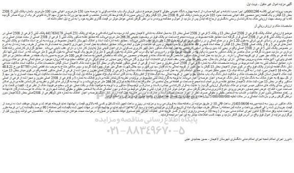املاک پلاک 6 فرعی از 2508 اصلی بخش 13 و پلاک 5 فرعی