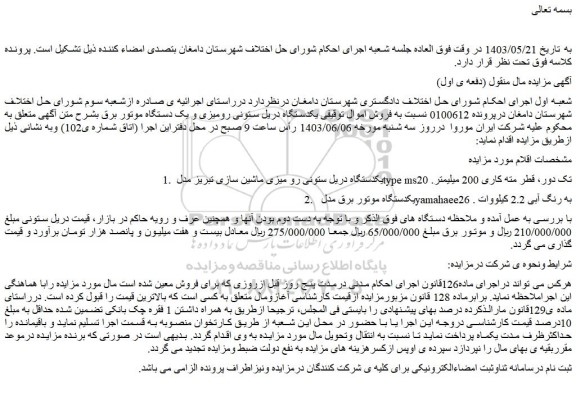 مزایده یکدستگاه دریل ستونی رو میزی ماشین سازی....
