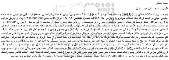 مزایده فروش یک دستگاه خودرو پژو پارس  مدل 1395