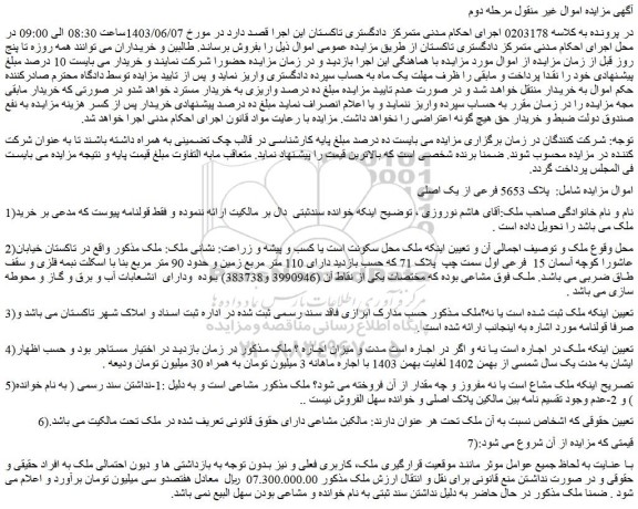 مزایده فروش ملک