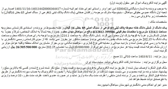 مزایده فروش یک دانگ از شش دانگ خانه محوطه پلاک ثبتی 43 فرعی از سنگ اصلی 85