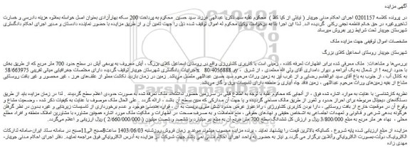 مزایده فروش ملک زمینی است با کاربری کشاورزی