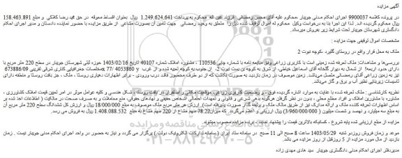 مزایده فروش ملک زمینی است با کاربری زراعی
