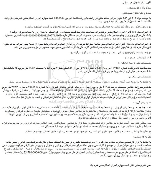 مزایده ملکی بمساحت عرصه 116/6 متر مربع