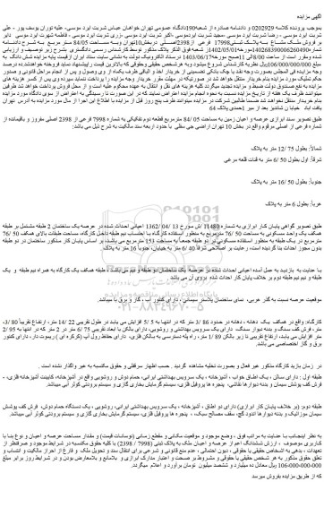 مزایده فروش ملک مشاع  به پلاک ثبتی17998 فرعی از2398اصلی