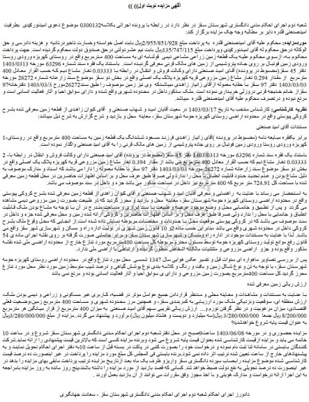 مزایده یک قطعه زمین زراعی مشاعی دیمی قولنامه ای به مساحت 400 مترمربع