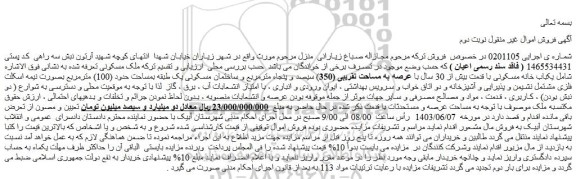 مزایده فروش یکباب خانه مسکونی با قدمت بیش از 30 سال