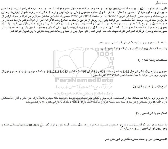 مزایده سواری پراید جی ال ایکس آی مدل 1382