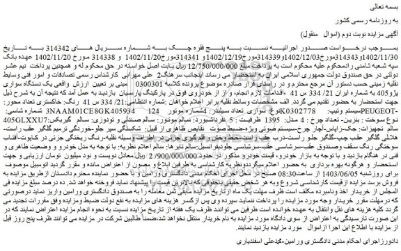 مزایده فروش یک دستگاه سواری پژو405