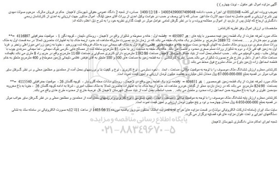 مزایده خانه و محوطه و شالیزار