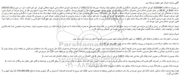 مزایده عرصه و اعیان یک باب ساختمان با پلاک ثبتی 14825