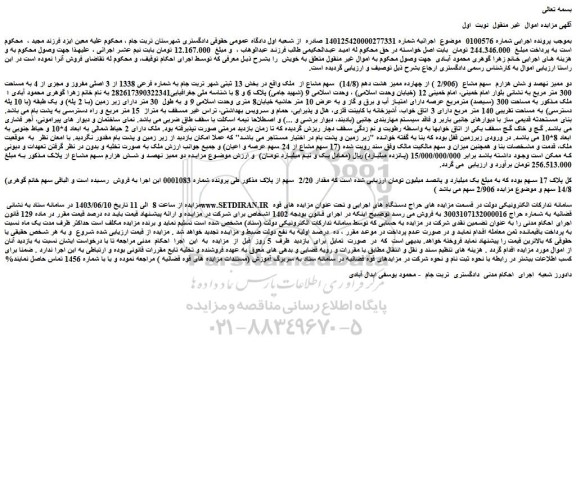 مزایده فروش ملک مشاع به به مساحت 300 متر مربع 