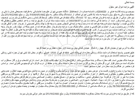 مزایده فروش ششدانگ پلاک 484 فرعی 1510 ملک