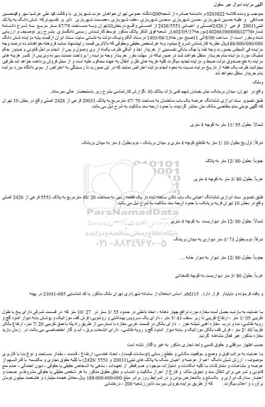 مزایده فروش شش دانگ به پلاک ثبتی20031 فرعی از2426اصلی و اعیانی 2426/5553 از اصلی