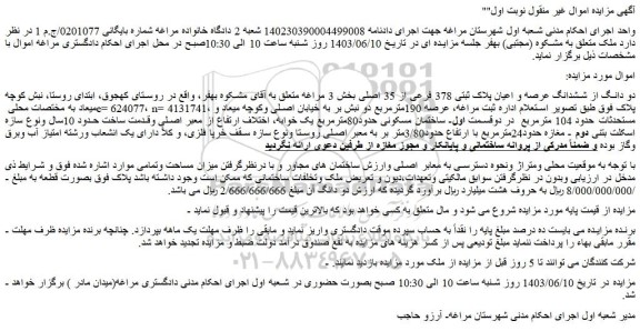 مزایده فروش دو دانگ از ششدانگ عرصه و اعیان پلاک ثبتی 378 فرعی از 35 اصلی