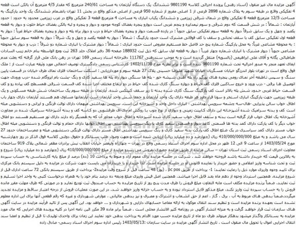 آگهی مزایده ششدانگ یک دستگاه آپارتمان به مساحت 240/61 مترمربع که مقدار 4/5 مترمربع