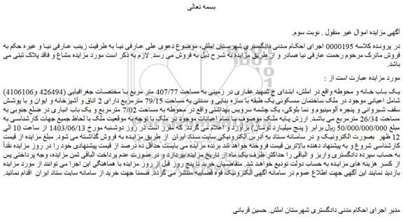 مزایده یک باب خانه و محوطه