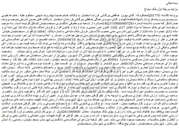 مزایده فروش ملک مشاعی با شماره پلاک  1/16941