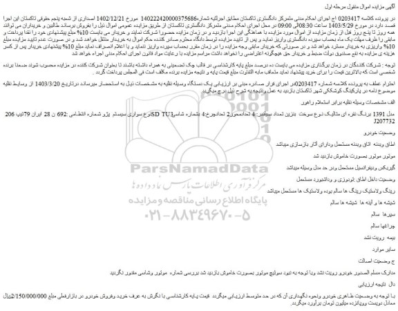 مزایده فروش سواری سیستم پژو