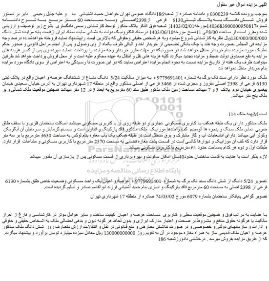 مزایده شش دانگ به پلاک ثبتی6130 فرعی از2398اصلی