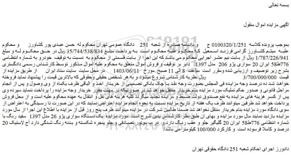 مزایده یک دستگاه سواری پژو 26 مدل 1397 سفید رنگ