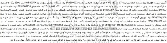 آگهی مزایده 140200002 یک دستگاه اتومبیل سواری پژو tu5-405slx مدل 1391