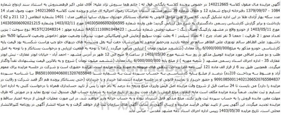 آگهی مزایده خودروی سواری سایپا شاهین