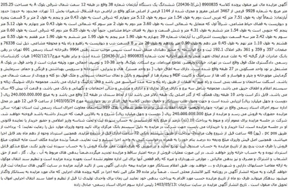 آگهی مزایده ششدانگ یک دستگاه آپارتمان شماره 38 واقع در طبقه 12 سمت شمال شرقی بلوک A به مساحت 205.25 متر مربع