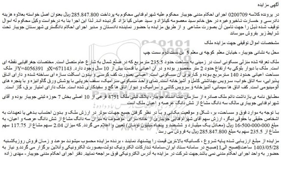 مزایده فروش ملک منزلی مسکونی است در زمینی به مساحت حدود 235.5 مترمربع