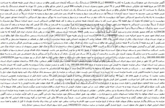 آگهی مزایده ششدانگ یک دستگاه آپارتمان مسکونی واقع در سمت شمال غربی طبقه همکف به مساحت 127.55 متر مربع قطعه اول تفکیکی شماره 996 فرعی از 70 اصلی