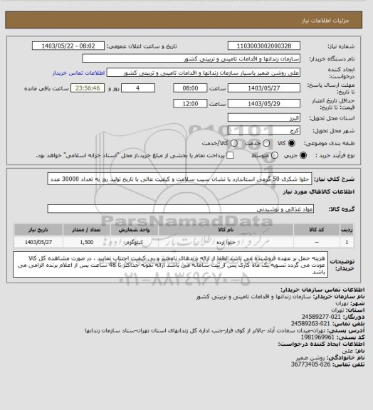 استعلام حلوا شکری 50 گرمی استاندارد با نشان سیب سلامت و کیفیت عالی با تاریخ تولید روز به تعداد 30000 عدد