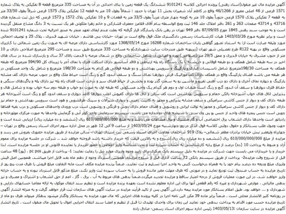 آگهی مزایده ششدانگ یک قطعه زمین با بنای احداثی در آن به مساحت 335 مترمربع قطعه 8 تفکیکی به پلاک شماره 1571 فرعی از 46 اصلی مفروز از 46/1266