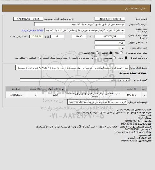 استعلام تهیه و تولید فیلم مستند آموزشی – ترویجی در حوزه محصولات زراعی به مدت 40 دقیقه به شرح خدمات پیوست.