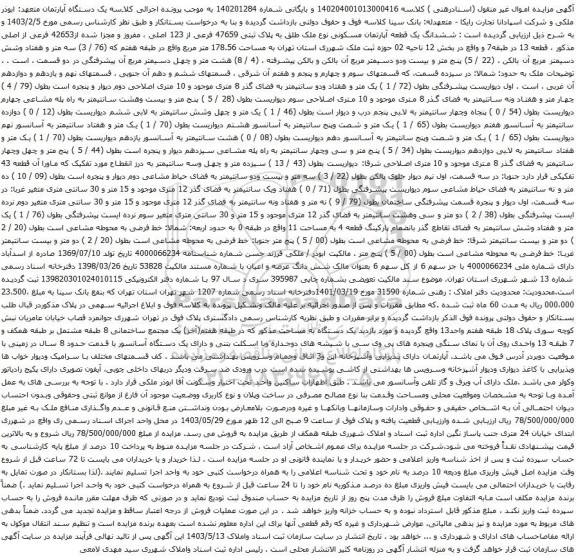 آگهی مزایده ششدانگ یک قطعه آپارتمان مسکونی نوع ملک طلق به پلاک ثبتی 47659 فرعی از 123 اصلی ، مفروز و مجزا شده از42653 فرعی از اصلی
