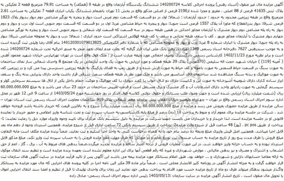 آگهی مزایده ششدانگ یکدستگاه آپارتمان واقع در طبقه 0 (همکف) به مساحت 79.91 مترمربع قطعه 2 تفکیکی به پلاک ثبتی 41635 فرعی از 88 اصلی