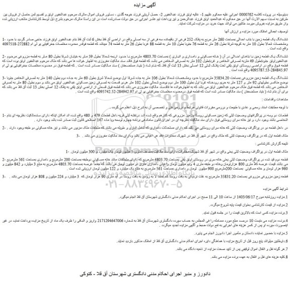 مزایده فروش ششدانگ یک قطعه زمین با بناب احداثی بمساحت 260 متر مربع به پلاک 252 فرعی از باقیمانده سه فرعی از سه اصلی