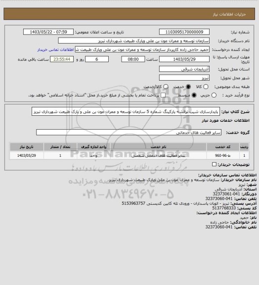 استعلام پایدارسازی شیب ترانشه پارکینگ شماره 5 سازمان توسعه و عمران عون بن علی و پارک طبیعت شهرداری تبریز