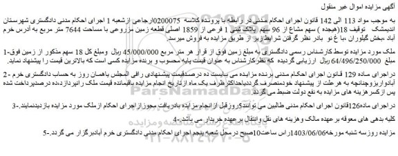 مزایده سهم مشاع از 96 سهم  پلاک ثبتی 1 فرعی از 1859 اصلی