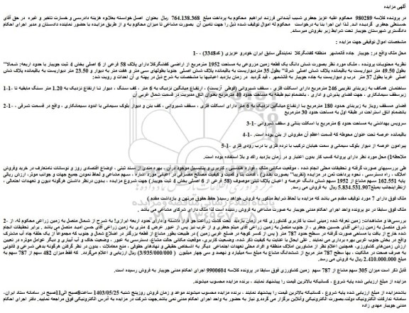 مزایده شش دانگ یک قطعه زمین مزروعی به مساحت 1952 مترمربع 